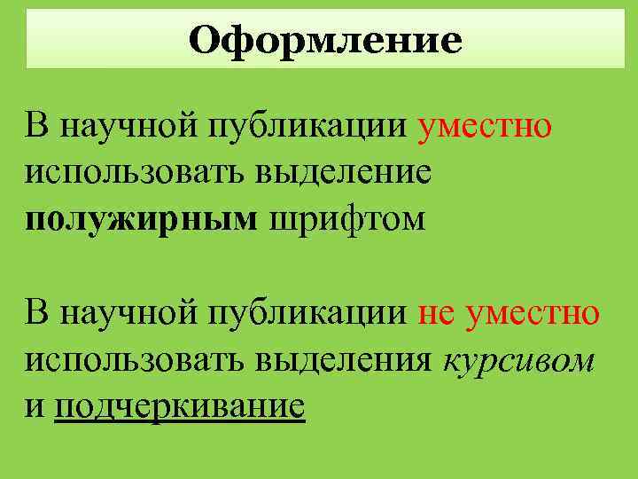 Оформление В научной публикации уместно использовать выделение полужирным шрифтом В научной публикации не уместно