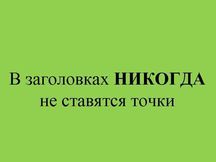 В заголовках НИКОГДА не ставятся точки 