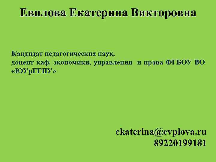 Евплова Екатерина Викторовна Кандидат педагогических наук, доцент каф. экономики, управления и права ФГБОУ ВО