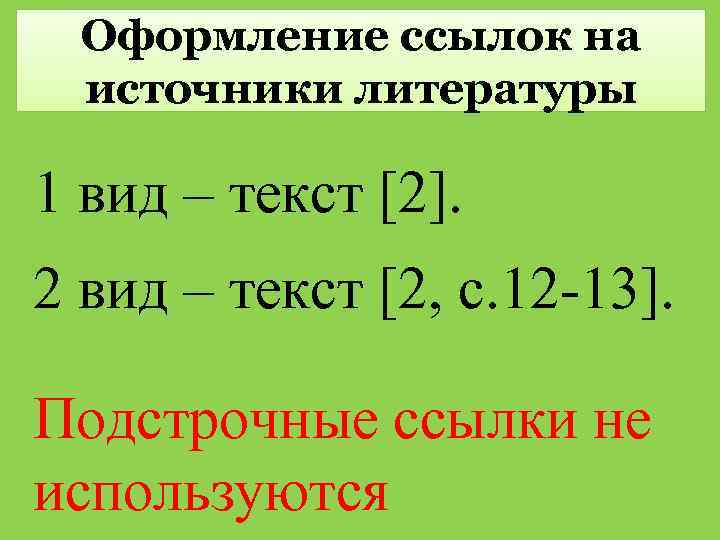 Оформление ссылок на источники литературы 1 вид – текст [2]. 2 вид – текст