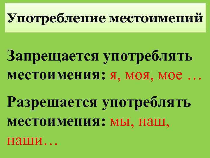 Употребление местоимений Запрещается употреблять местоимения: я, мое … Разрешается употреблять местоимения: мы, наш, наши…