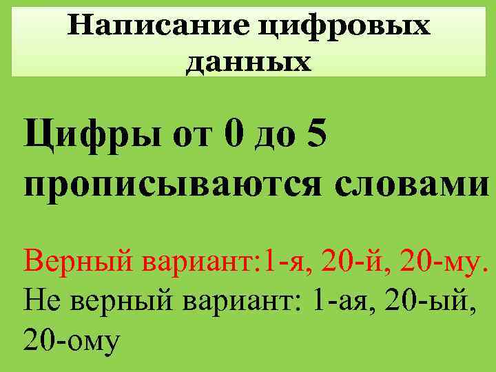 Написание цифровых данных Цифры от 0 до 5 прописываются словами Верный вариант: 1 -я,