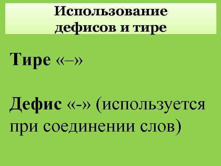 Использование дефисов и тире Тире «–» Дефис «-» (используется при соединении слов) 