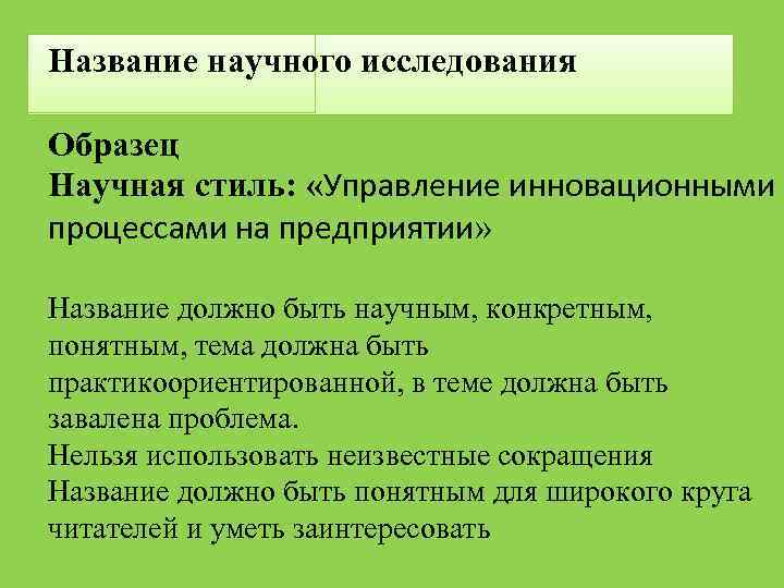 Название научного исследования Образец Научная стиль: «Управление инновационными процессами на предприятии» Название должно быть