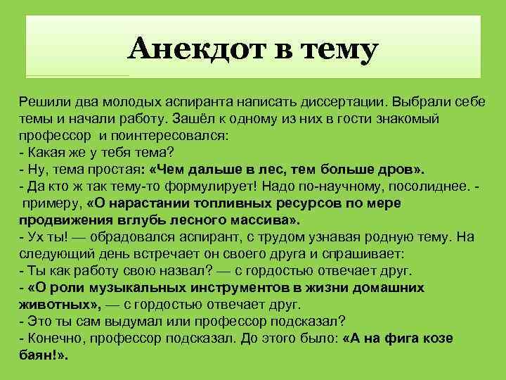 Анекдот в тему Решили два молодых аспиранта написать диссертации. Выбрали себе темы и начали