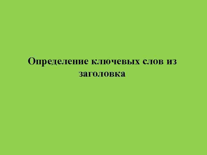 Определение ключевых слов из заголовка 