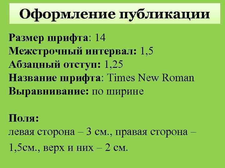 Оформление публикации Размер шрифта: 14 Межстрочный интервал: 1, 5 Абзацный отступ: 1, 25 Название