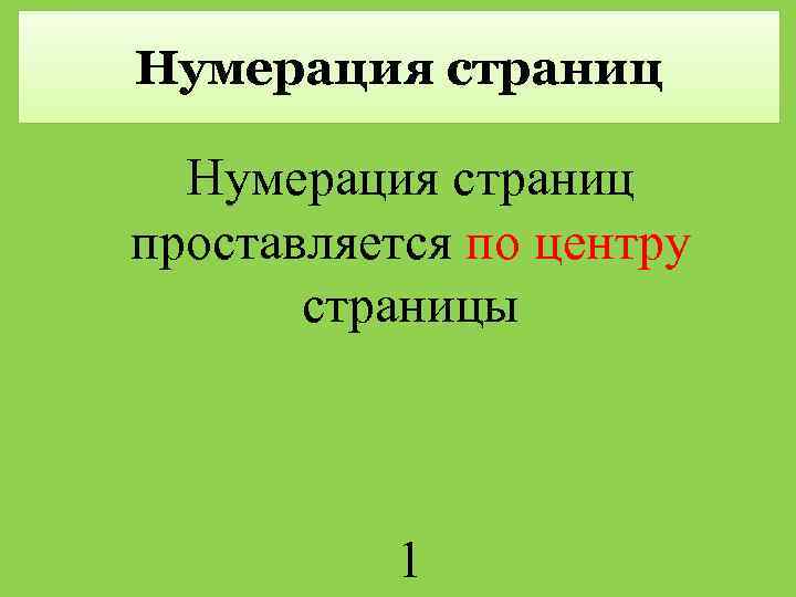 Нумерация страниц проставляется по центру страницы 1 