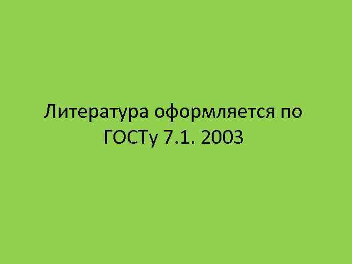 Литература оформляется по ГОСТу 7. 1. 2003 