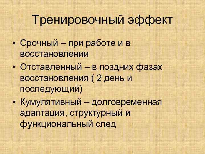 Тренировочный эффект • Срочный – при работе и в восстановлении • Отставленный – в