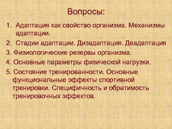 Вопросы: 1. Адаптация как свойство организма. Механизмы адаптации. 2. Стадии адаптации. Дизадаптация. Деадаптация 3.