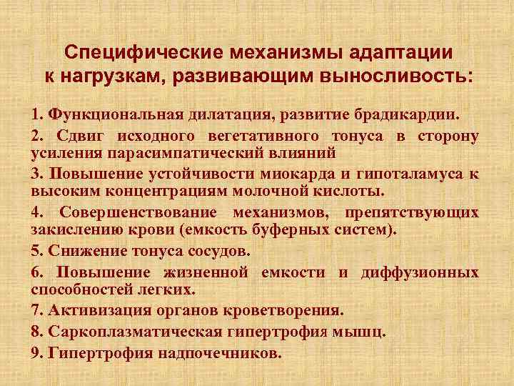 Специфические механизмы адаптации к нагрузкам, развивающим выносливость: 1. Функциональная дилатация, развитие брадикардии. 2. Сдвиг