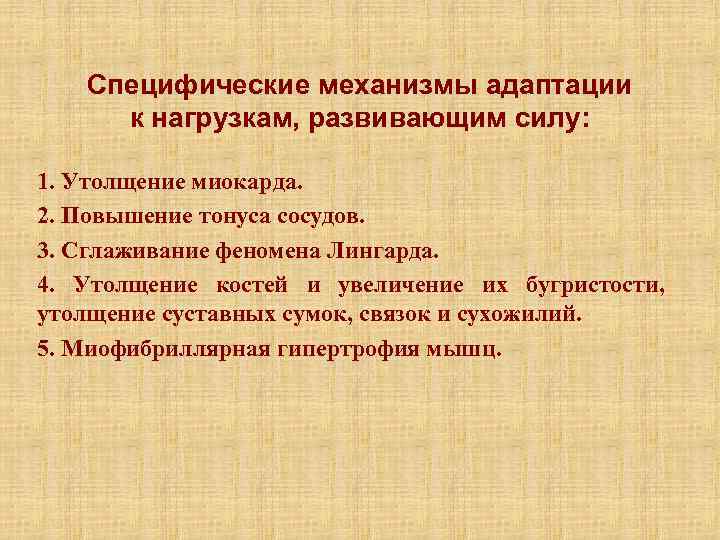 Специфические механизмы адаптации к нагрузкам, развивающим силу: 1. Утолщение миокарда. 2. Повышение тонуса сосудов.
