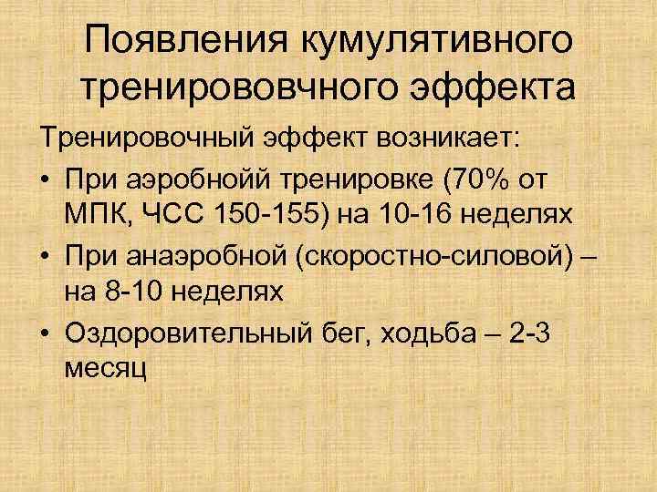Появления кумулятивного тренирововчного эффекта Тренировочный эффект возникает: • При аэробнойй тренировке (70% от МПК,