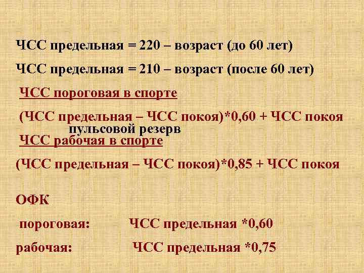 ЧСС предельная = 220 – возраст (до 60 лет) ЧСС предельная = 210 –
