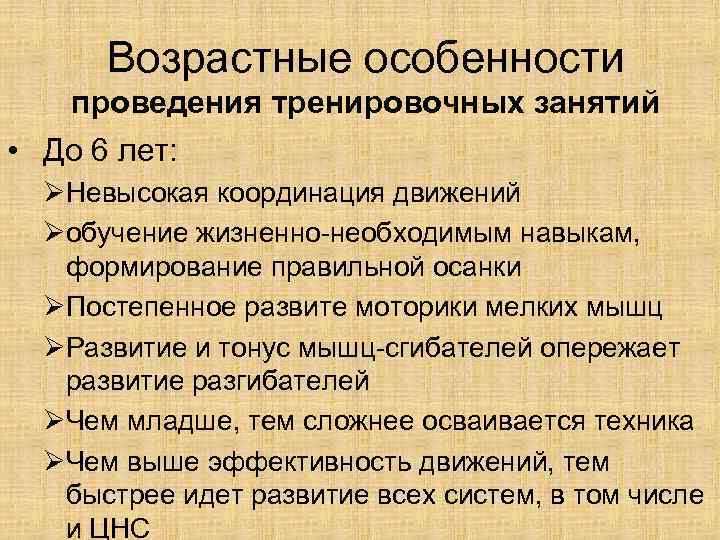 Возрастные особенности проведения тренировочных занятий • До 6 лет: ØНевысокая координация движений Øобучение жизненно-необходимым
