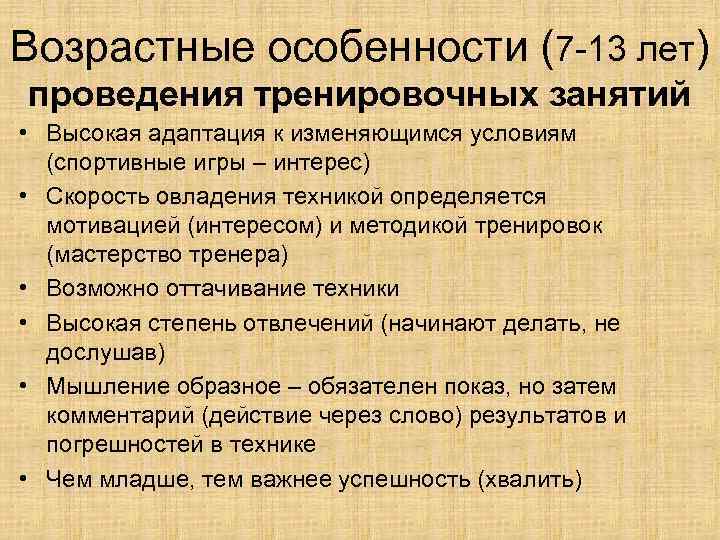Возрастные особенности (7 -13 лет) проведения тренировочных занятий • Высокая адаптация к изменяющимся условиям