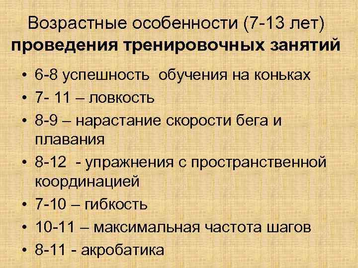 Возрастные особенности (7 -13 лет) проведения тренировочных занятий • 6 -8 успешность обучения на
