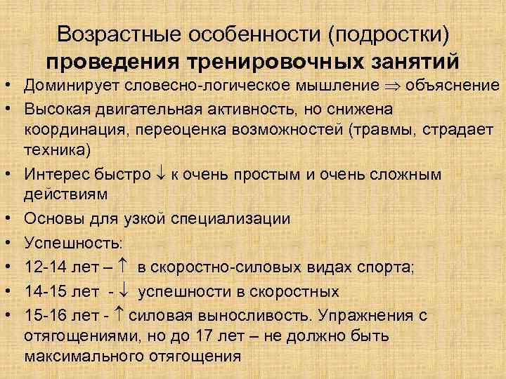 Возрастные особенности (подростки) проведения тренировочных занятий • Доминирует словесно-логическое мышление объяснение • Высокая двигательная