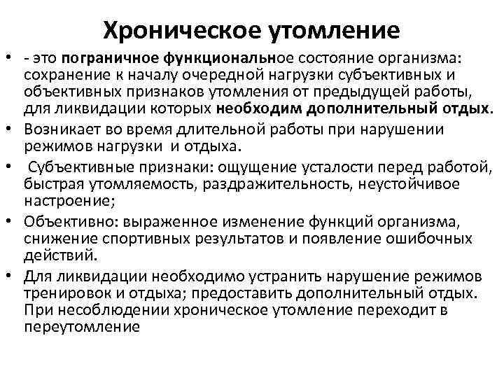 Хроническое утомление • - это пограничное функциональное состояние организма: сохранение к началу очередной нагрузки