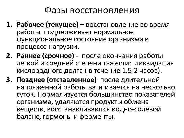 Фазы восстановления 1. Рабочее (текущее) – восстановление во время работы поддерживает нормальное функциональное состояние