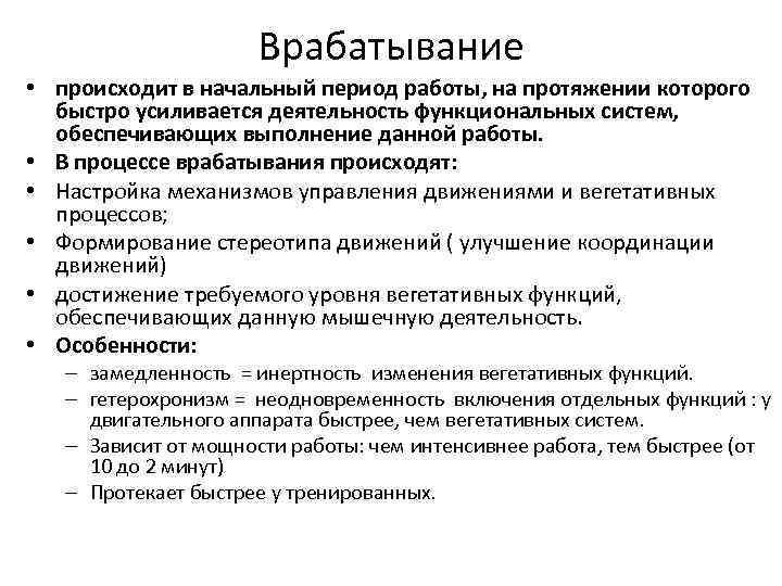 Врабатывание • происходит в начальный период работы, на протяжении которого быстро усиливается деятельность функциональных