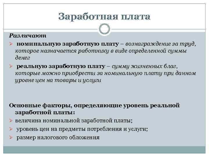 Заработная плата Различают Ø номинальную заработную плату – вознаграждение за труд, которое назначается работнику