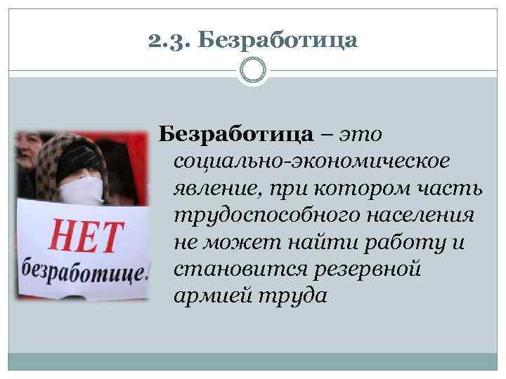 2. 3. Безработица – это социально-экономическое явление, при котором часть трудоспособного населения не может