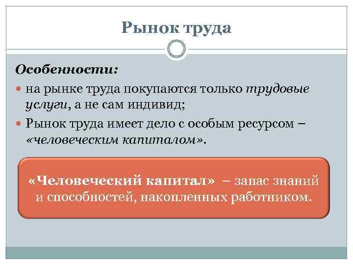 Рынок труда Особенности: на рынке труда покупаются только трудовые услуги, а не сам индивид;