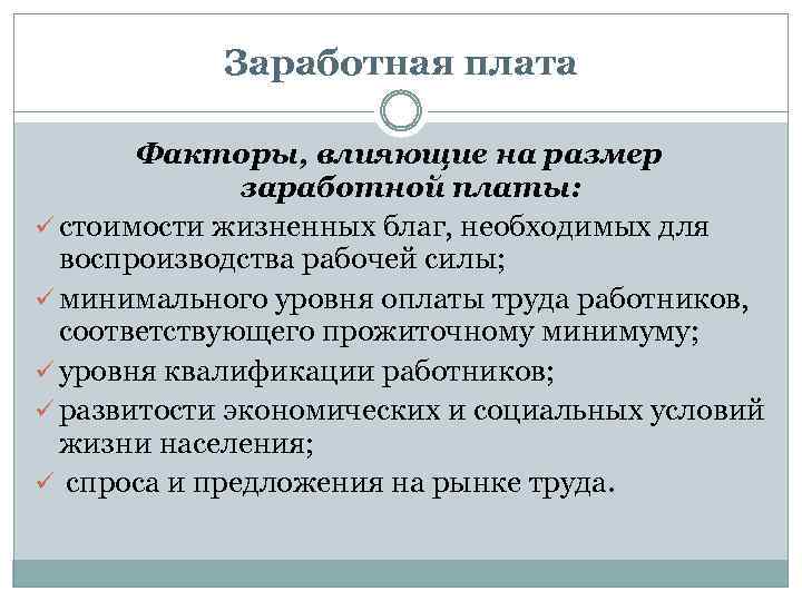 Заработная плата Факторы, влияющие на размер заработной платы: ü стоимости жизненных благ, необходимых для