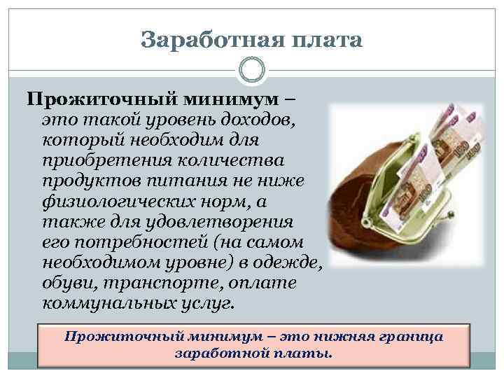 Заработная плата Прожиточный минимум – это такой уровень доходов, который необходим для приобретения количества