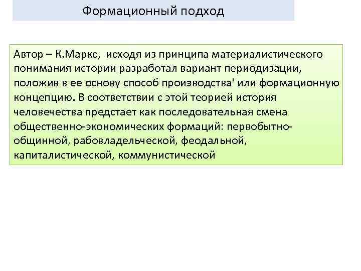 Формационный подход развития. Представители формационного подхода. Формационный подход к истории.