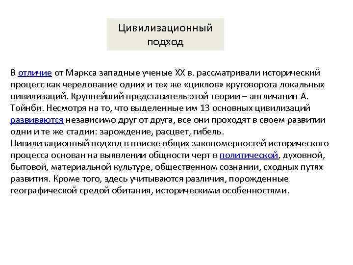 Цивилизационный подход В отличие от Маркса западные ученые XX в. рассматривали исторический процесс как