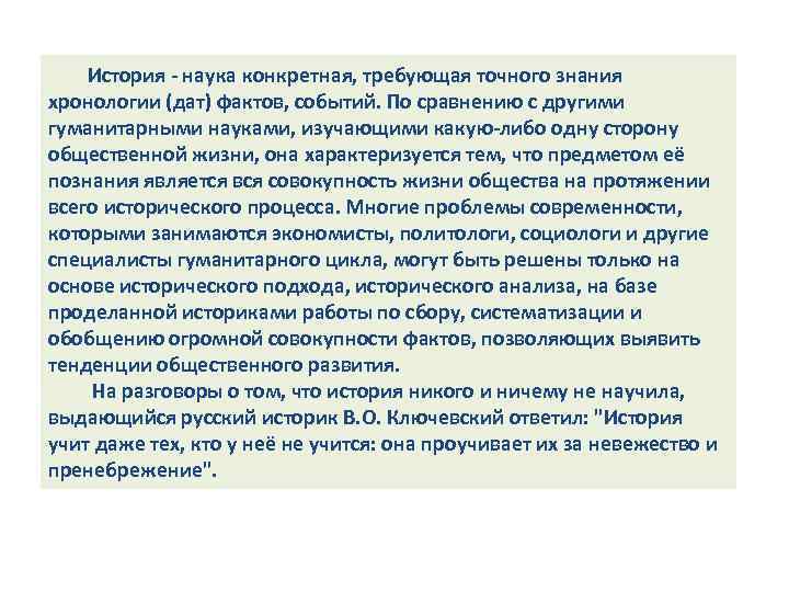 История - наука конкретная, требующая точного знания хронологии (дат) фактов, событий. По сравнению с