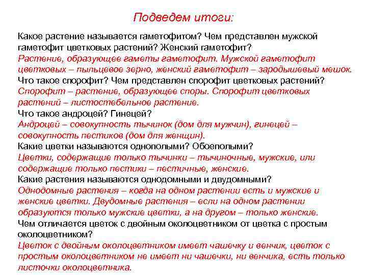 Подведем итоги: Какое растение называется гаметофитом? Чем представлен мужской гаметофит цветковых растений? Женский гаметофит?