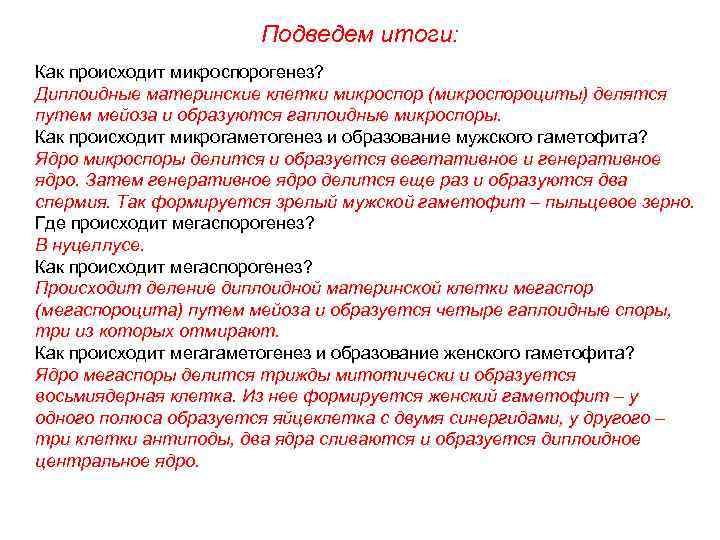 Подведем итоги: Как происходит микроспорогенез? Диплоидные материнские клетки микроспор (микроспороциты) делятся путем мейоза и