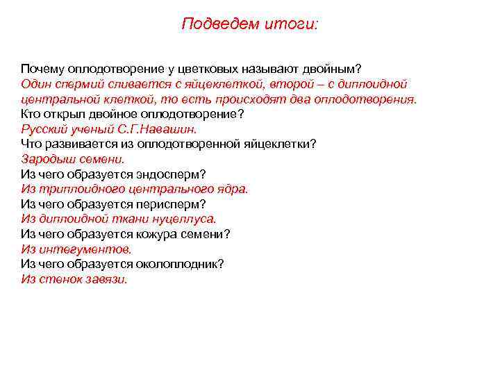 Подведем итоги: Почему оплодотворение у цветковых называют двойным? Один спермий сливается с яйцеклеткой, второй
