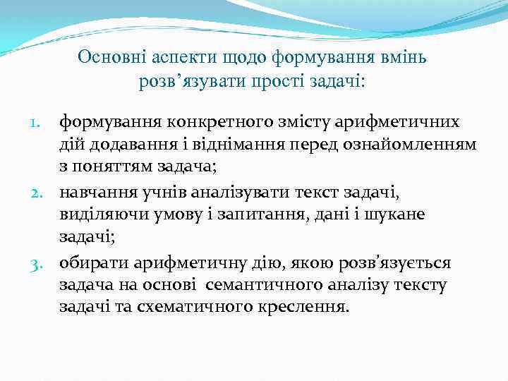 Основні аспекти щодо формування вмінь розв’язувати прості задачі: формування конкретного змісту арифметичних дій додавання