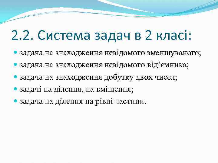 2. 2. Система задач в 2 класі: задача на знаходження невідомого зменшуваного; задача на