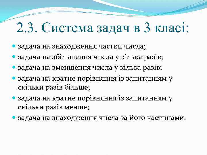 2. 3. Система задач в 3 класі: задача на знаходження частки числа; задача на