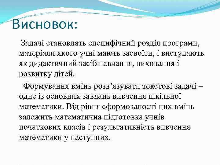 Висновок: Задачі становлять специфічний розділ програми, матеріали якого учні мають засвоїти, і виступають як