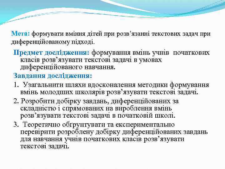 Мета: формувати вміння дітей при розв’язанні текстових задач при диференційованому підході. Предмет дослідження: формування