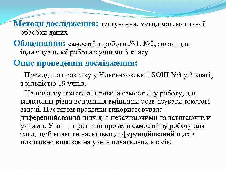 Методи дослідження: тестування, метод математичної обробки даних Обладнання: самостійні роботи № 1, № 2,