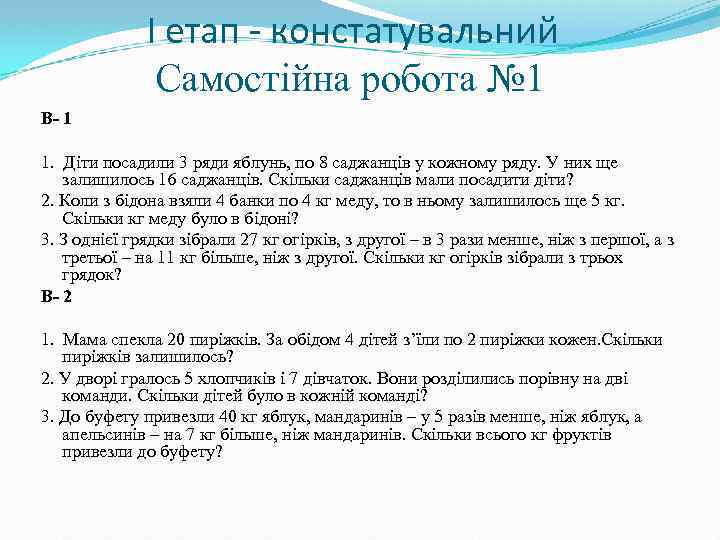 І етап - констатувальний Самостійна робота № 1 В- 1 1. Діти посадили 3