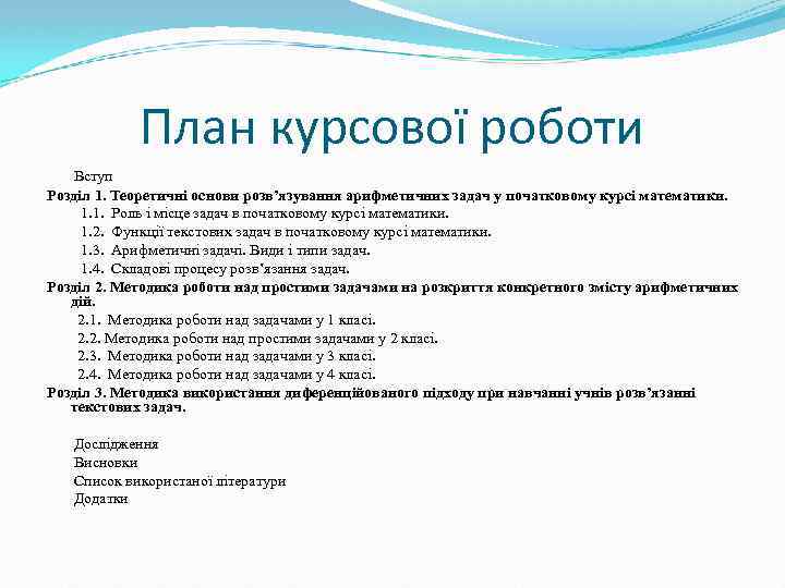 План курсової роботи Вступ Розділ 1. Теоретичні основи розв’язування арифметичних задач у початковому курсі