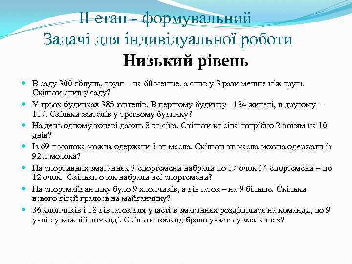  ІІ етап - формувальний Задачі для індивідуальної роботи Низький рівень В саду 300