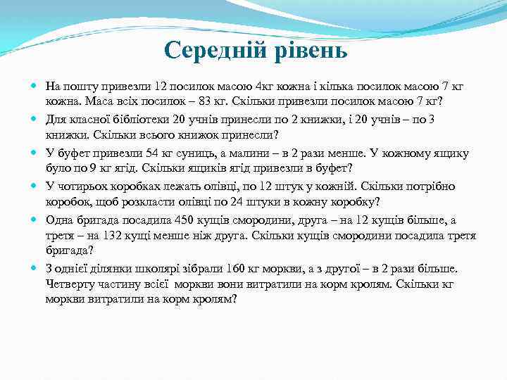 Середній рівень На пошту привезли 12 посилок масою 4 кг кожна і кілька посилок