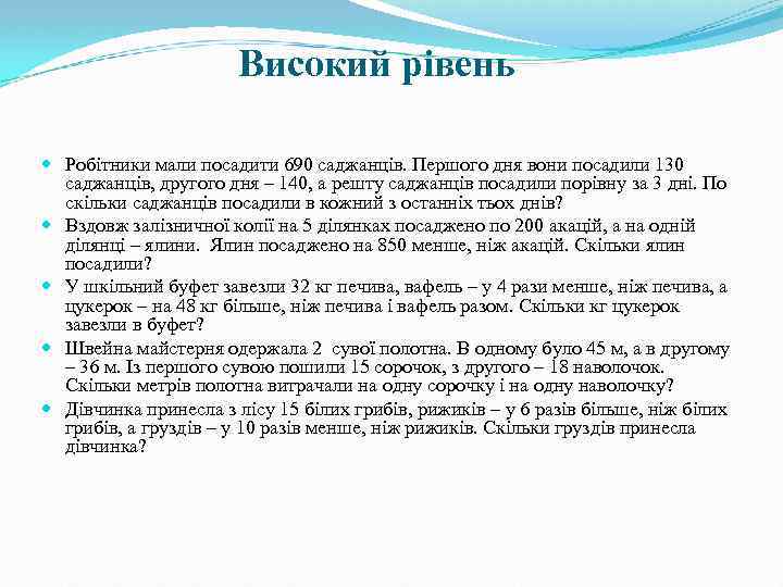 Високий рівень Робітники мали посадити 690 саджанців. Першого дня вони посадили 130 саджанців, другого