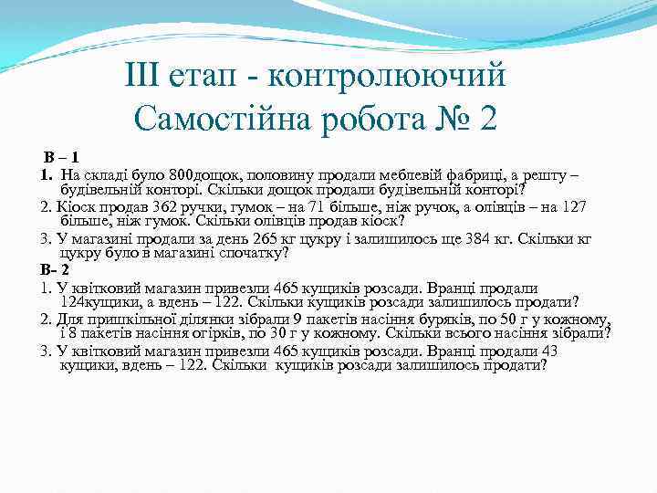  ІІІ етап - контролюючий Самостійна робота № 2 В – 1 1. На
