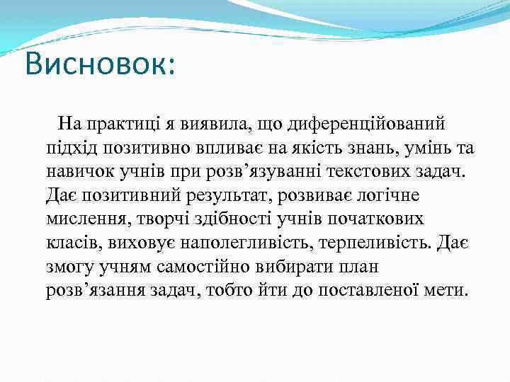 Висновок: На практиці я виявила, що диференційований підхід позитивно впливає на якість знань, умінь
